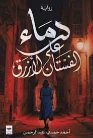 دماء علي الفستان الأزرق