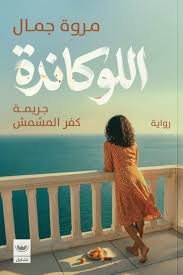 اللوكاندة :جريمة كفر المشمش