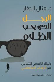 الرجل الذي يحب الظلام : دليلك النفسي للتعامل مع الرهاب الاجتماعي