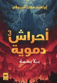 أحراش دموية: بلارحمة  ج3