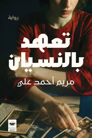 تعهد بالنسيان