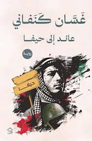 عائد إلي حيفا