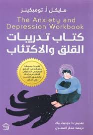 كتاب تدريبات القلق والاكتئاب