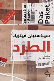 الطرد