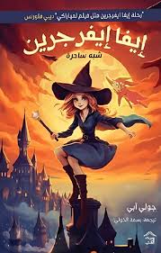 إيفا إيفر جرين (شبة ساحرة)