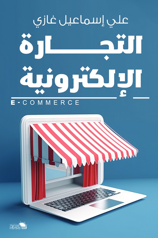التجارة الإلكترونية وتحديات العلوم السياسية من منظور إعلامي