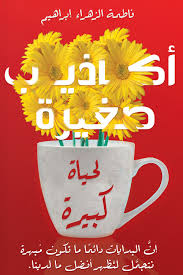 اكاذيب صغيرة لحياة كبيرة