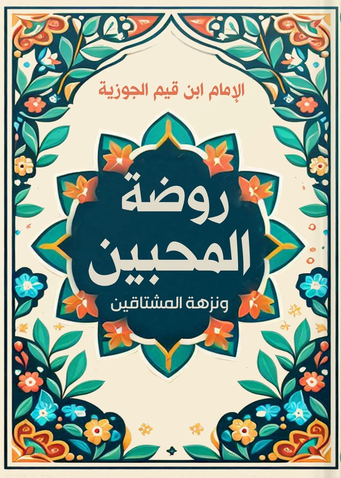 روضة المحبين ونزهة المشتاق