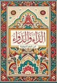 الداء والدواء