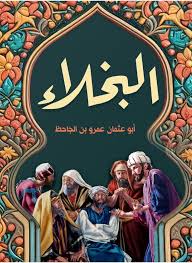 البخلاء