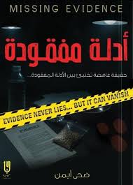 أدلة مفقودة