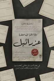 ماذا قالو في حضرة عزرائيل