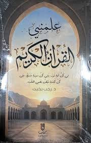 علمني القرأن الكريم