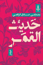 حديث القمر