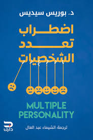اضطراب تعدد الشخصيات
