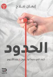 الحدود: كيف تضع حدودًا وتقول لا عند اللزوم