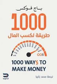 1000 طريقة لكسب المال | 1000ways to make money