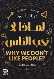 لماذا لا نحب الناس؟ | Why We Don't Like People