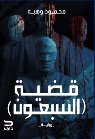 قضية (السبعون)