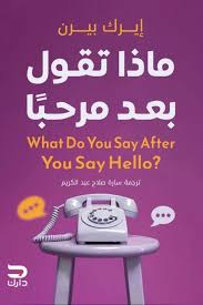 ماذا تقول بعد مرحبا | ?What do you say after you say hello