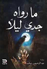 ما رواه جدي ليلا