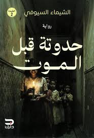 حدوتة قبل الموت