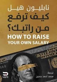 كيف ترفع من راتبك؟ | HOW TO RAISE YOUR OWN SALARY