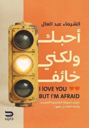 أحبك ولكني خائف