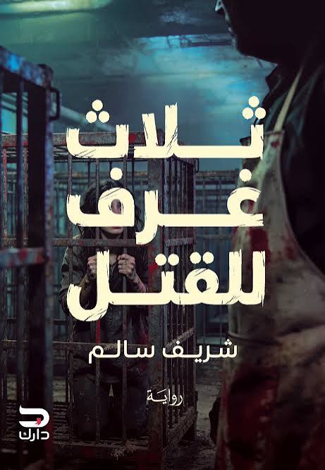 ثلاث غرف للقتل
