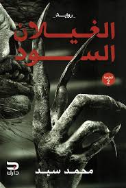 الغيلان السود