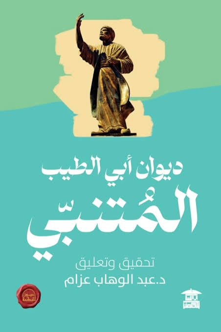ديوان أبي الطيب المتنبي