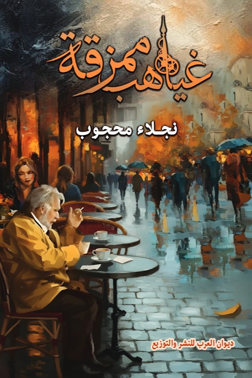 غياهب ممزقة