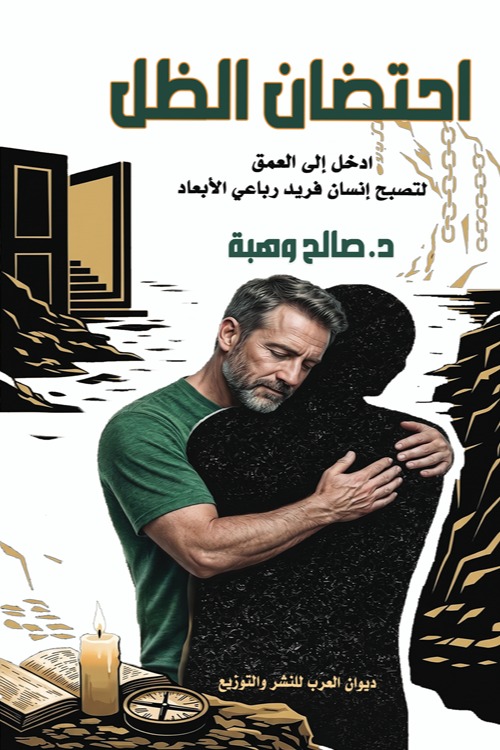 احتضان الظل:  ادخل إلى العمق لتصبح إنسان فريد رباعي الأبعاد