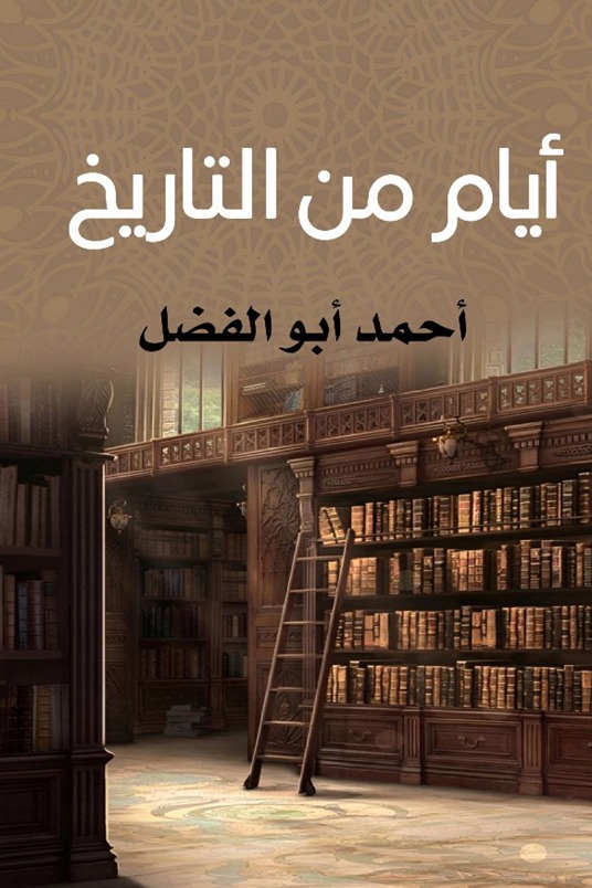 أيام من التاريخ