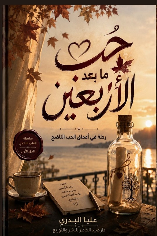 حب ما بعد الأربعين :رحلة في أعماق الحب الناضج