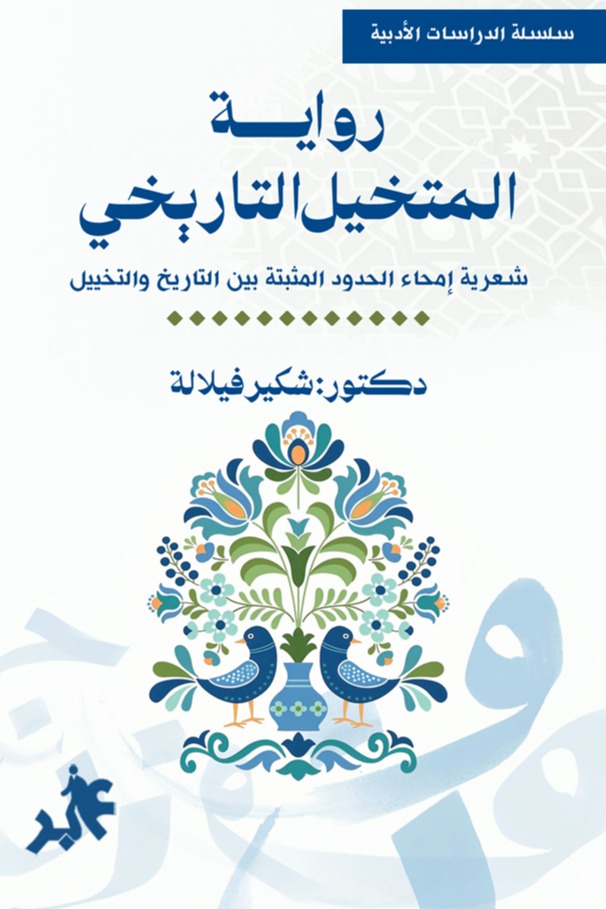 رواية المتخيل التاريخي : شعرية امحاء الحدود المثبتة  بين التاريخ و التخييل