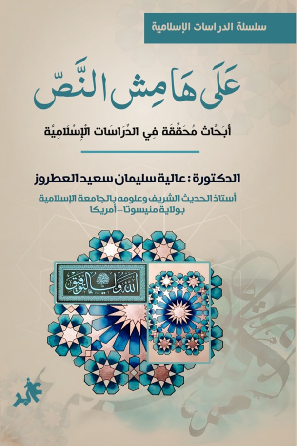 على هامش النص : أبحاث محكمة في الدراسات الاسلامية