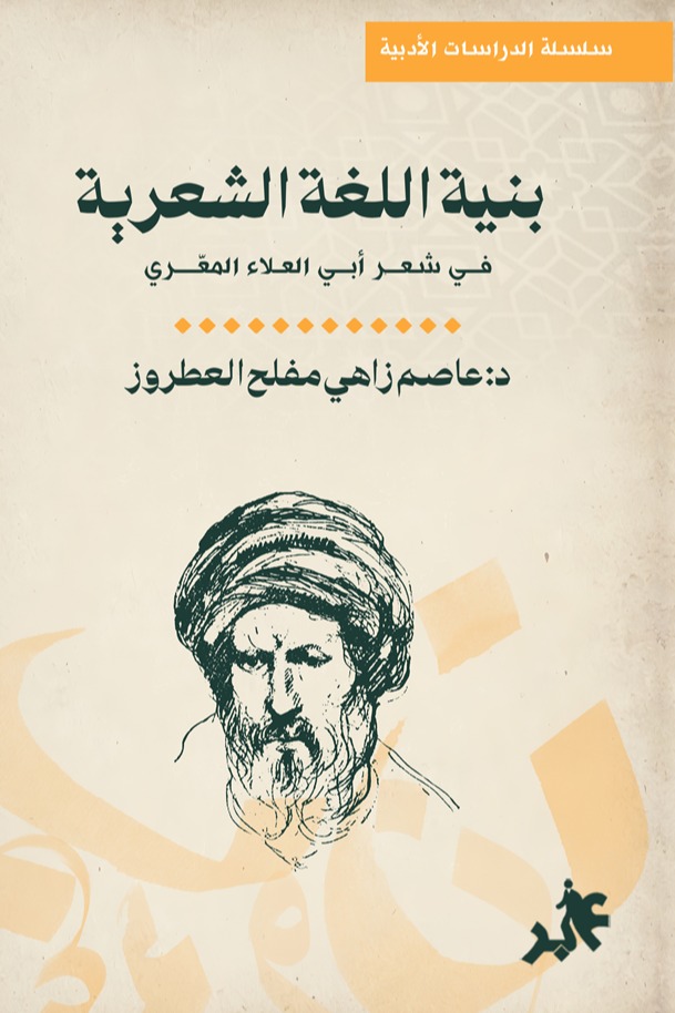 بنية اللغة الشعرية :في شعر أبي العلاء المعري