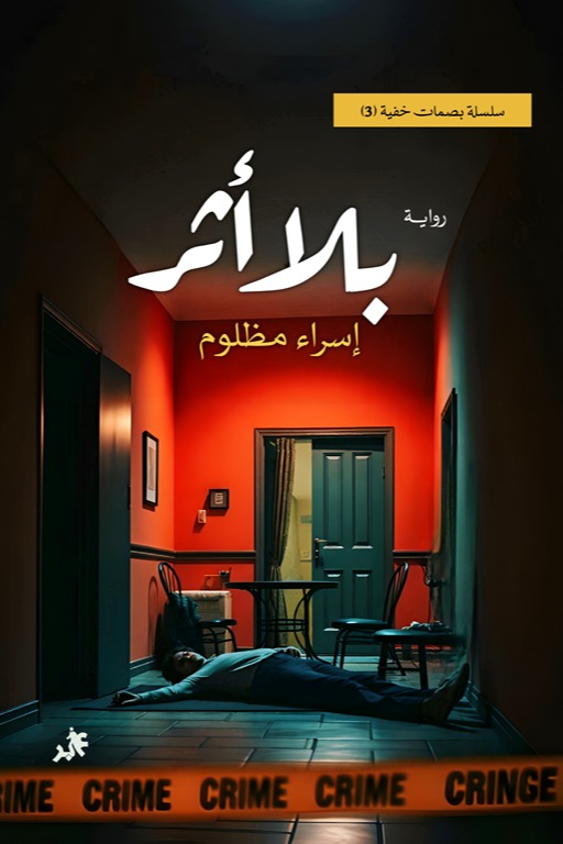 بلا أثر :سلسلة بصمات خفية