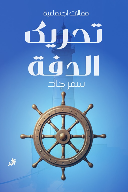 تحريك الدفة