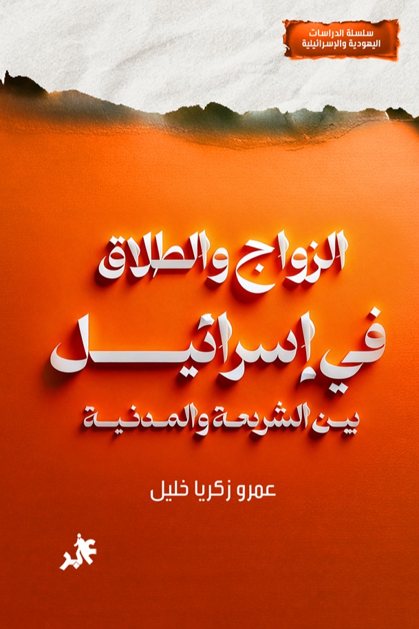 الزواج والطلاق في إسرائيل : بين الشريعة والمدنية