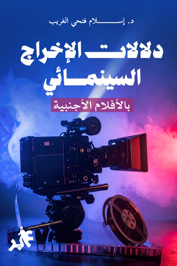 دلالات الإخراج السينمائي بالأفلام الأجنبية