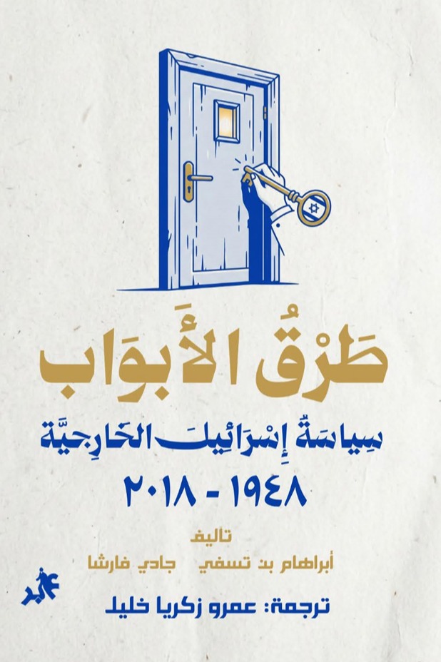طرق الأبواب سياسية اسرائيل الخارجية 1948 - 2018