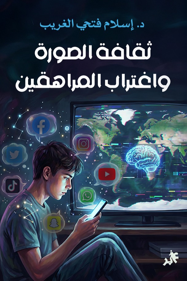ثقافة الصورة واغتراب المراهقين