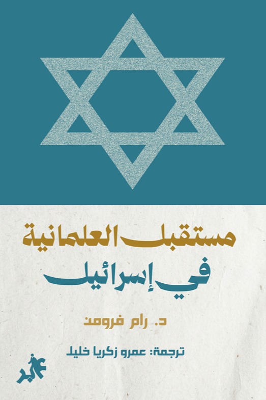 مستقبل العلمانية في اسرائيل