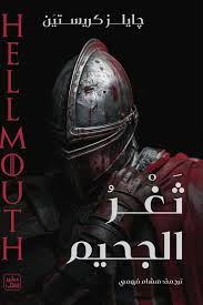ثغر الجحيم