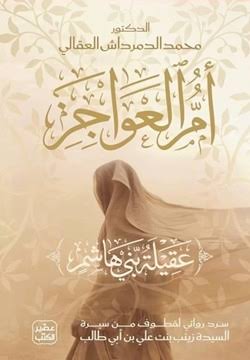 أم العواجز(عقلية بني هاشم)