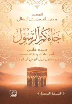 جاءكم الرسول من أنفسكم