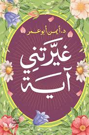 غيرتني آية