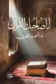 أنا صاحبك القرآن